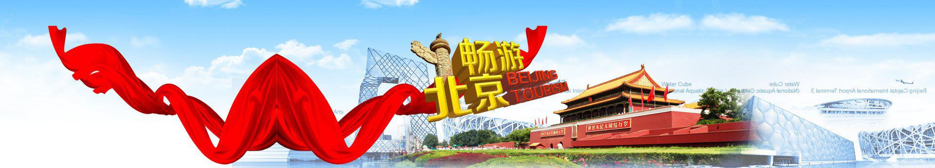國(guo)旅北京遊