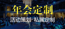 年(nian)會定製(zhi)